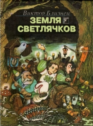 обложка книги Земля светлячков (СИ) - Виктор Близнец