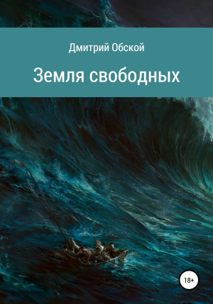 обложка книги Земля свободных - Дмитрий Обской