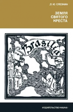 обложка книги Земля Святого Креста. Открытие и завоевание Бразилии - Лев Слёзкин
