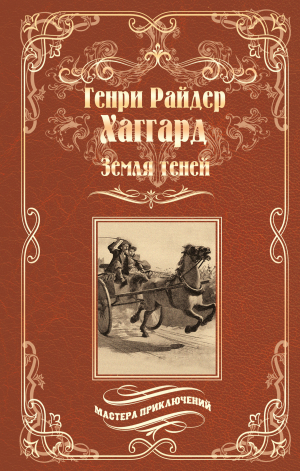 обложка книги Земля теней - Генри Хаггард