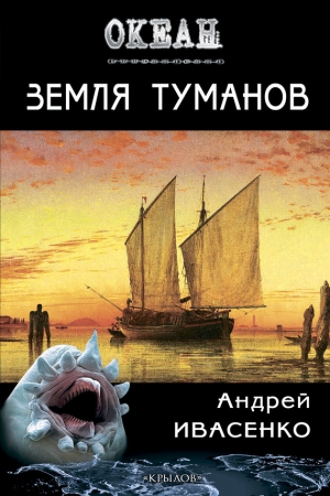 обложка книги Земля туманов - Андрей Ивасенко