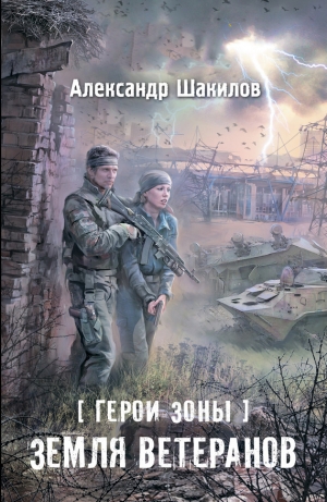 обложка книги Земля ветеранов - Александр Шакилов