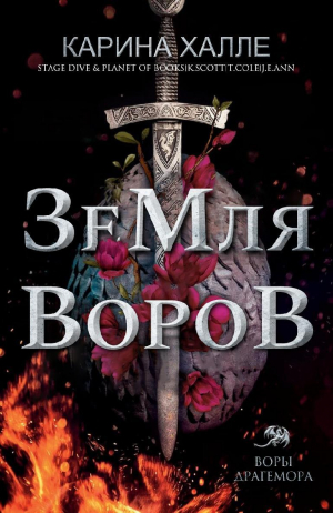 обложка книги Земля воров (ЛП) - Карина Халле