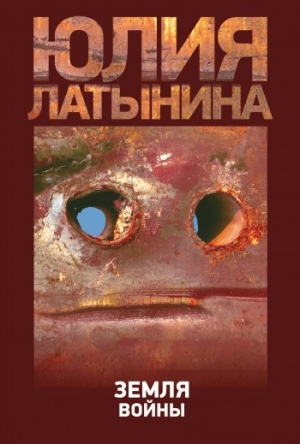 обложка книги Земля войны - Юлия Латынина