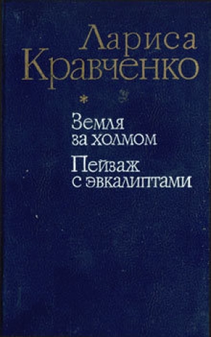 обложка книги Земля за холмом - Лариса Кравченко