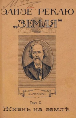 обложка книги Земля. Описание жизни земного шара в 12 томах, том 10 - Жан Жак Элизе Реклю