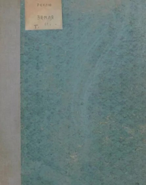 обложка книги Земля. Описание жизни земного шара в 12 томах, том 11 - Жан Жак Элизе Реклю