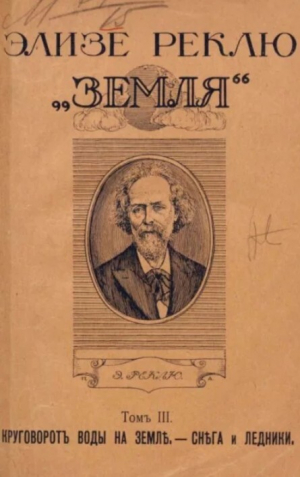 обложка книги Земля. Описание жизни земного шара в 12 томах, том 3 - Жан Жак Элизе Реклю