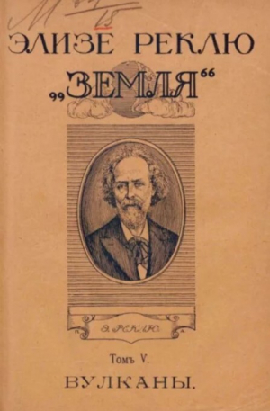 обложка книги Земля. Описание жизни земного шара в 12 томах, том 5 - Жан Жак Элизе Реклю