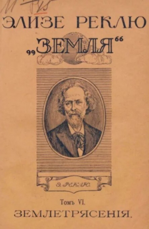 обложка книги Земля. Описание жизни земного шара в 12 томах, том 6 - Жан Жак Элизе Реклю