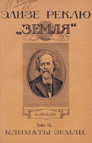 обложка книги Земля. Описание жизни земного шара в 12 томах, том 9 - Жан Жак Элизе Реклю