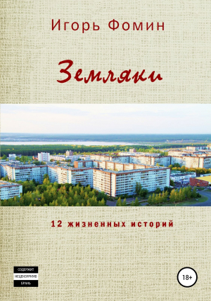 обложка книги Земляки - Игорь Фомин