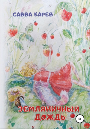 обложка книги Земляничный дождь - Савва Карев