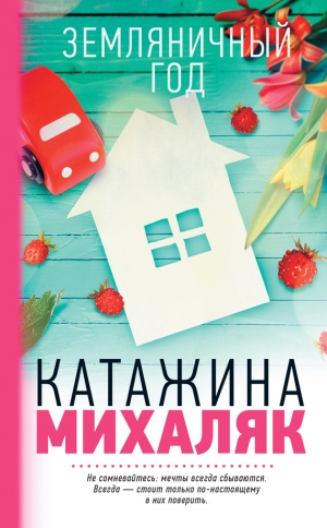 обложка книги Земляничный год - Катажина Михаляк