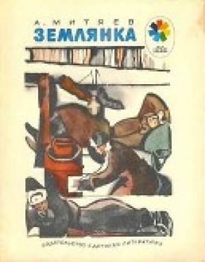 обложка книги Землянка - Анатолий Митяев