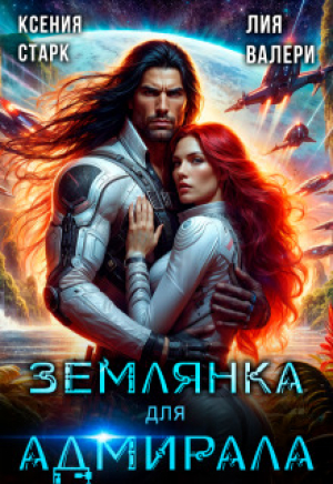 обложка книги Землянка для адмирала (СИ) - Ксения Старк