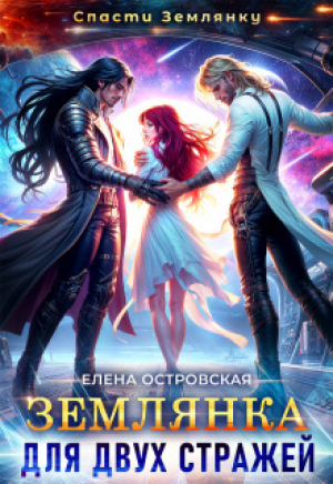 обложка книги Землянка для двух стражей (СИ) - Елена Островская