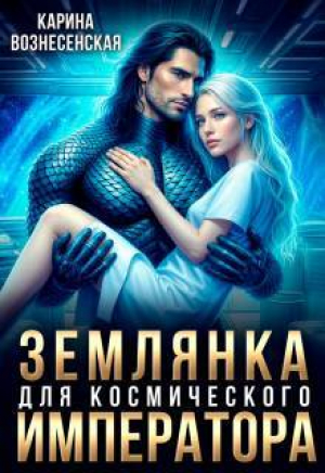 обложка книги Землянка для Космического Императора (СИ) - Карина Вознесенская