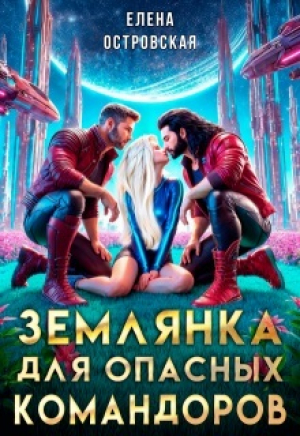 обложка книги Землянка для опасных командоров (СИ) - Елена Островская