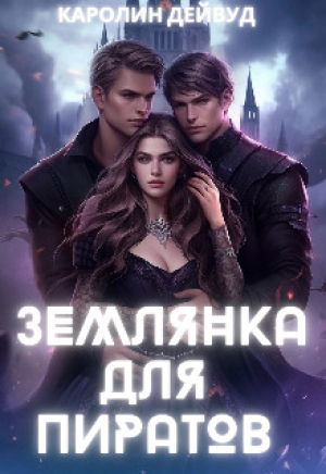 обложка книги Землянка для пиратов (СИ) - Каролин Дейвуд