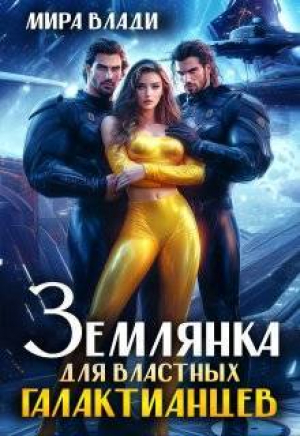 обложка книги Землянка для властных Галактианцев (СИ) - Мира Влади