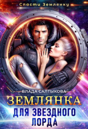 обложка книги Землянка для звёздного лорда (СИ) - Влада Салтыкова