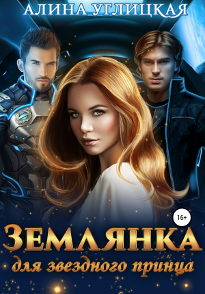 обложка книги Землянка для звездного принца - Алина Углицкая