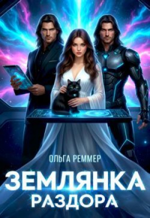 обложка книги Землянка раздора (СИ) - Ольга Реммер