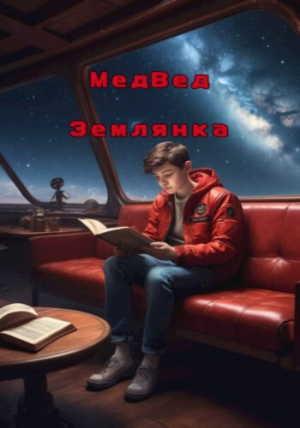 обложка книги Землянка (СИ) - Офинаген