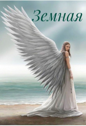 обложка книги Земная (СИ) - Jude Moon