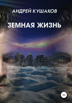 обложка книги Земная жизнь - Андрей Кушаков