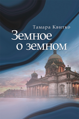 обложка книги Земное о земном - Тамара Квитко