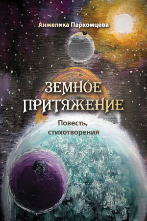 обложка книги Земное притяжение - Анжелика Пархомцева