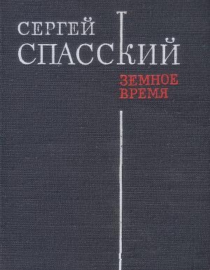обложка книги Земное время - Сергей Спасский
