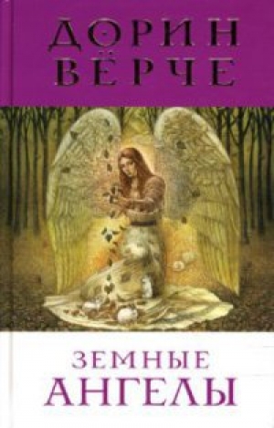 обложка книги Земные ангелы - Дорин Верче