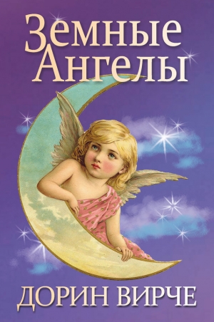 обложка книги Земные ангелы - Дорин Вирче