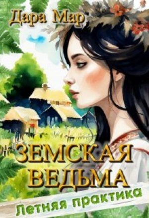 обложка книги Земская ведьма. Летняя практика (СИ) - Дара Мар