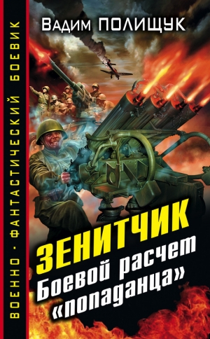 обложка книги Зенитчик - Вадим Полищук