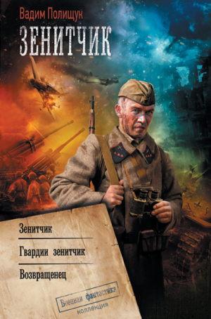 обложка книги Зенитчик: Зенитчик. Гвардии зенитчик. Возвращенец - Вадим Полищук