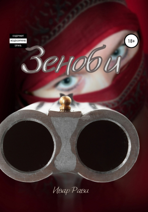 обложка книги Зеноби - Ивар Рави