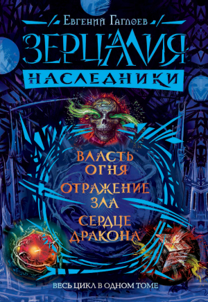 обложка книги Зерцалия. Наследники: Власть огня. Отражение зла. Сердце дракона - Евгений Гаглоев