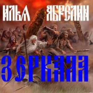 обложка книги Зеркала - Илья Абрелин