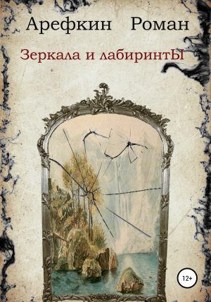 обложка книги Зеркала и лабиринты - Роман Арефкин