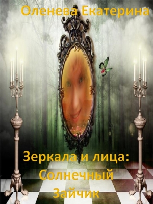 обложка книги Зеркала и лица: Солнечный Зайчик (СИ) - Екатерина Оленева