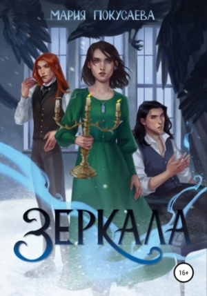 обложка книги Зеркала (СИ) - Мария Покусаева