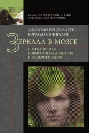 обложка книги Зеркала в мозге: О механизмах совместного действия и сопереживания - Джакомо Риццолатти