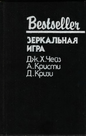 обложка книги Зеркальная игра (Сборник) - Агата Кристи