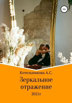 обложка книги Зеркальное отражение - Анастасия Котельникова