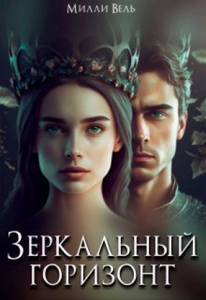 обложка книги Зеркальный горизонт (СИ) - Милли Вель