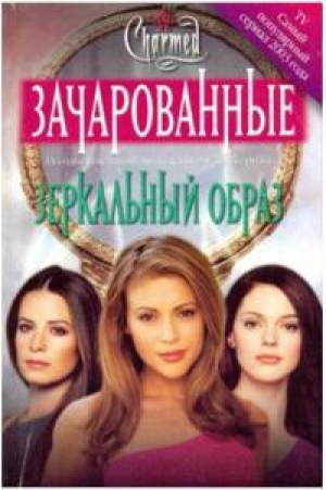 обложка книги Зеркальный oбpaз[Mirror Image] - Джефф Мариотт